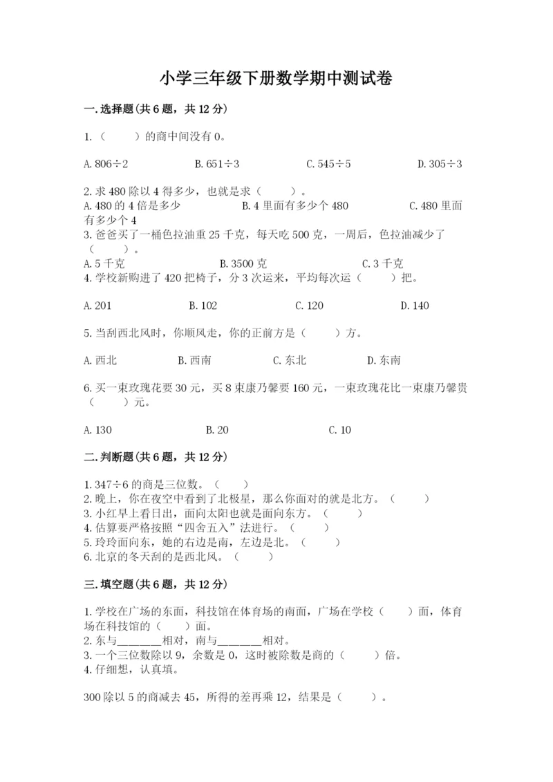 小学三年级下册数学期中测试卷及答案(最新).docx