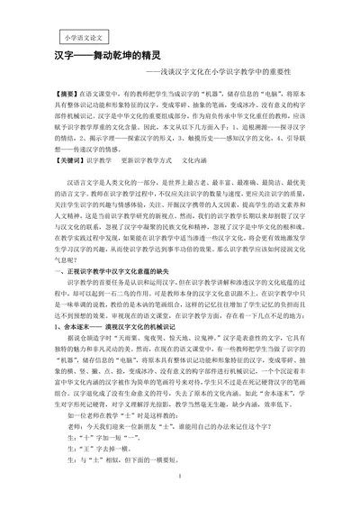 浅谈汉字文化在小学识字教学中的重要性