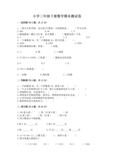 小学三年级下册数学期末测试卷必考题.docx