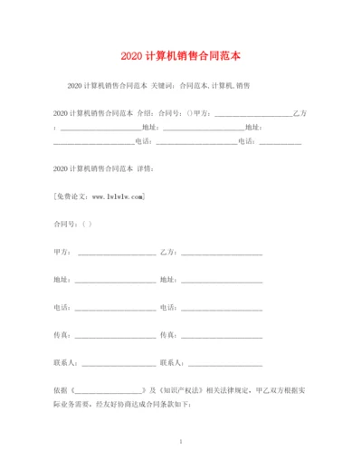 2023年计算机销售合同范本2).docx