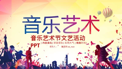歌唱音乐节唱响青春放飞梦想音乐比赛PPT
