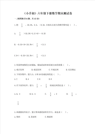 小升初六年级下册数学期末测试卷附参考答案轻巧夺冠