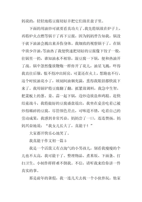 2024年我真能干作文初一