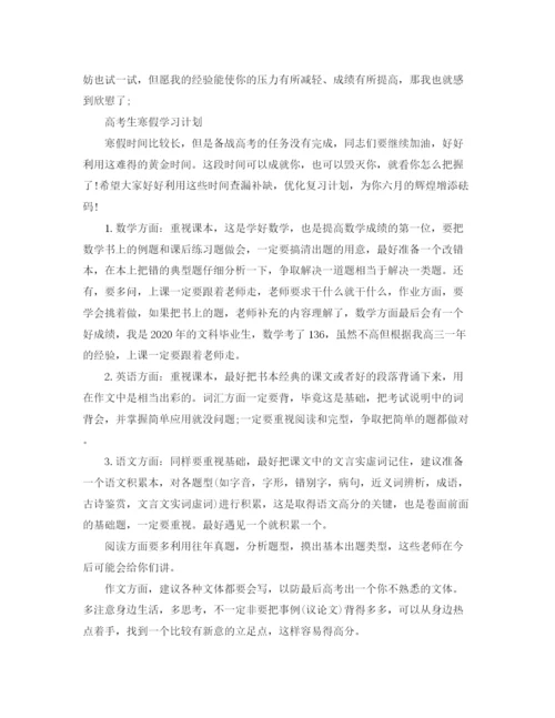 精编之高考生寒假学习计划书三篇.docx