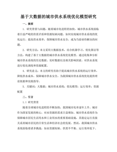基于大数据的城市供水系统优化模型研究
