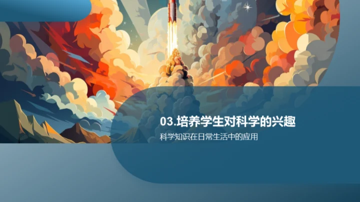 科学乐园的探索