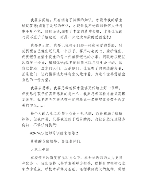 教师培训结束总结