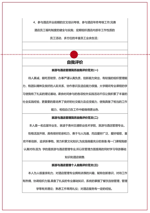 酒店经理简历