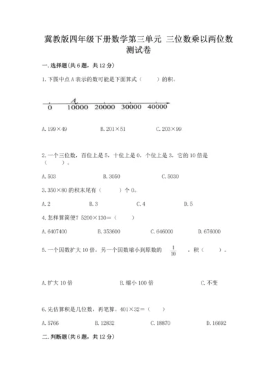 冀教版四年级下册数学第三单元 三位数乘以两位数 测试卷加解析答案.docx
