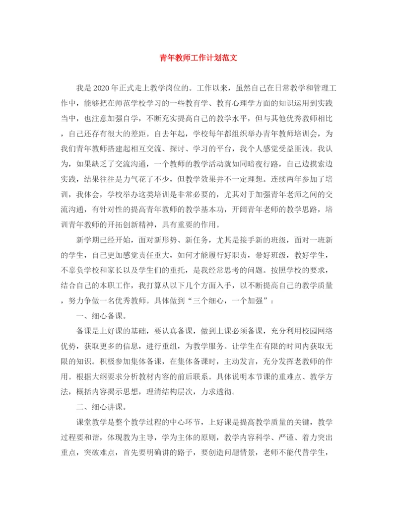 精编之青年教师工作计划范文.docx