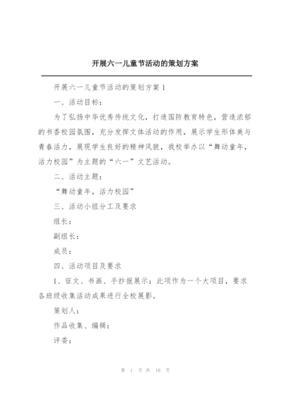 开展六一儿童节活动的策划方案.docx