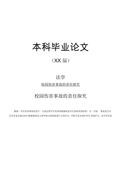 校园伤害事故的责任探究