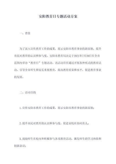 安阳教育日专题活动方案