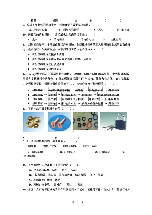 高考通用技术通用技术卷