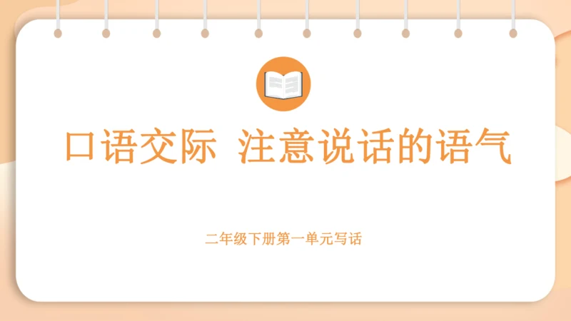 统编版二年级下册 课文1  口语交际 注意说话的语气   课件