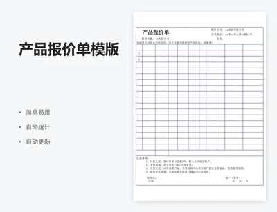 产品报价单模版
