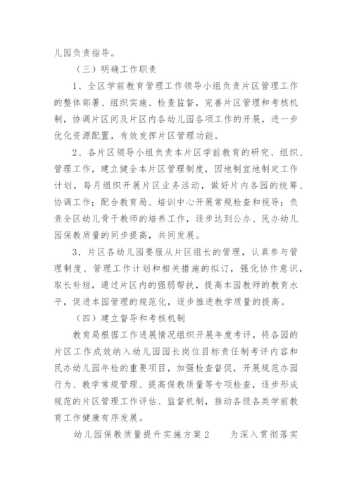 幼儿园保教质量提升实施方案.docx