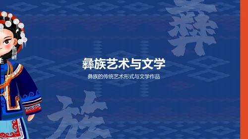 蓝色插画风彝族介绍PPT模板