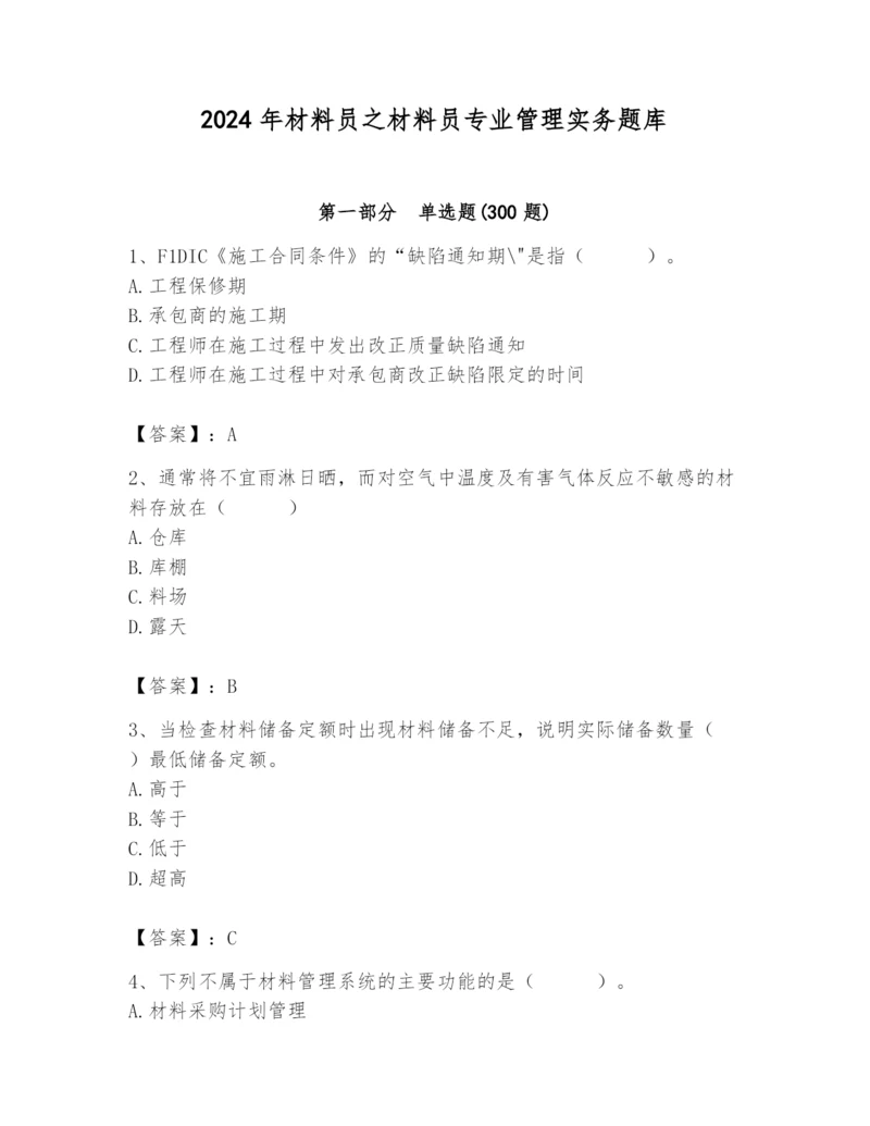 2024年材料员之材料员专业管理实务题库附参考答案【轻巧夺冠】.docx