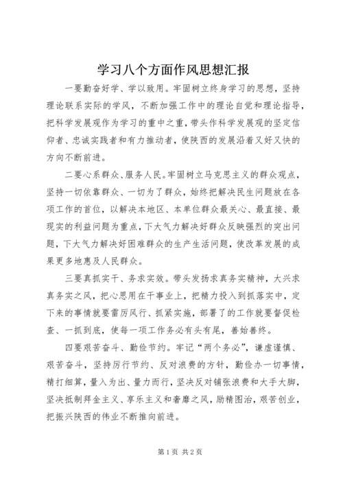 学习八个方面作风思想汇报 (5).docx