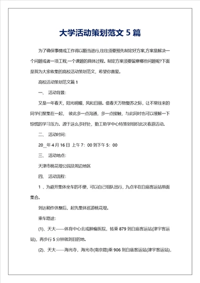 大学活动策划范文5篇