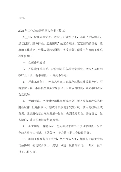 2022年工作总结开头语大全集(10篇).docx