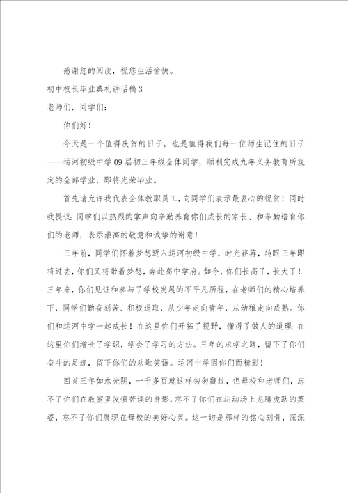 初中校长毕业典礼讲话稿