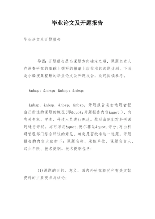 毕业论文及开题报告.docx