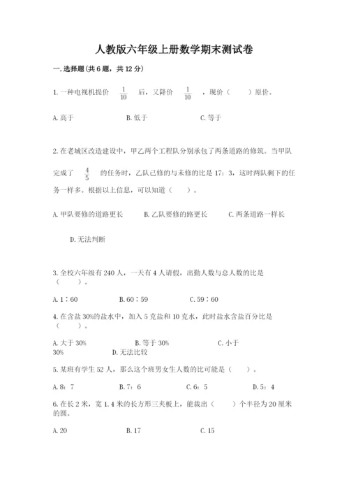 人教版六年级上册数学期末测试卷（考点精练）.docx