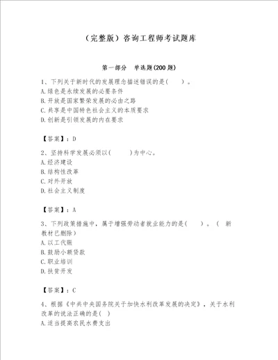 （完整版）咨询工程师考试题库含完整答案（名校卷）