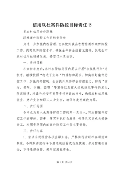 信用联社案件防控目标责任书 (3).docx