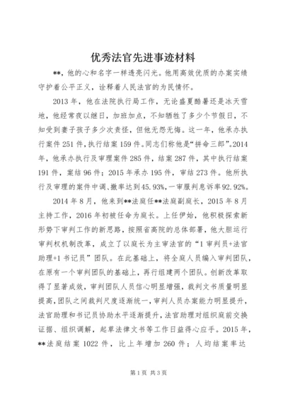 优秀法官先进事迹材料_1.docx