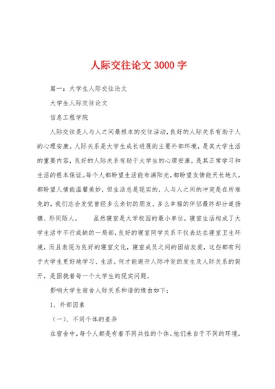 大学生人际交往论文