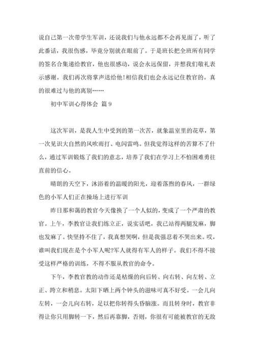 初中军训心得体会集合9篇（三）.docx