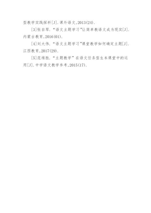 语文课堂主题型教学模式分析论文.docx