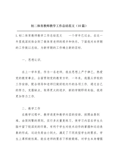 初二体育教师教学工作总结范文（10篇）.docx