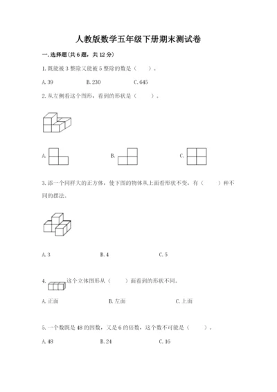 人教版数学五年级下册期末测试卷带答案（能力提升）.docx