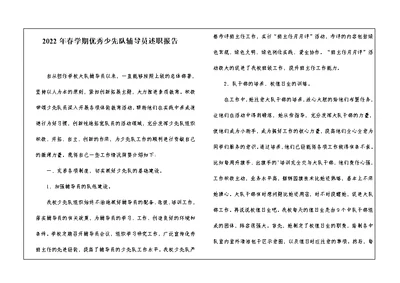 2022年春学期优秀少先队辅导员述职报告