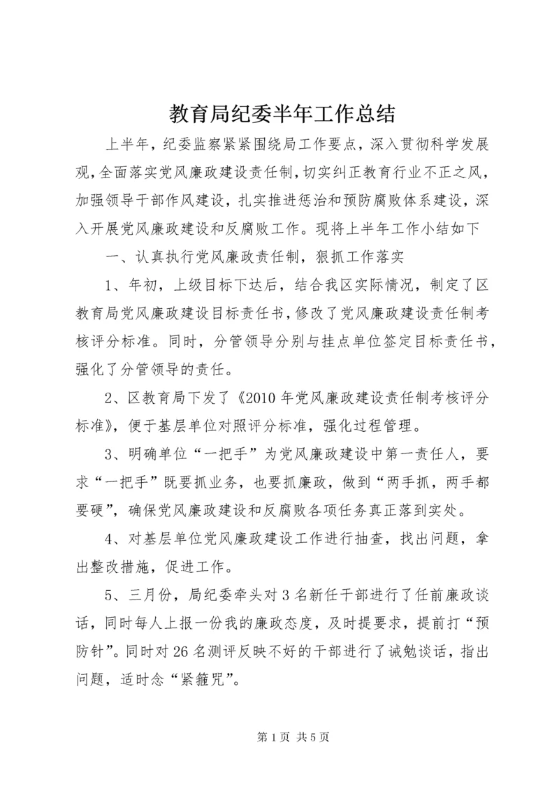 教育局纪委半年工作总结.docx