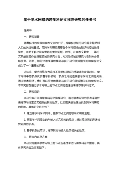 基于学术网络的跨学科论文推荐研究的任务书.docx