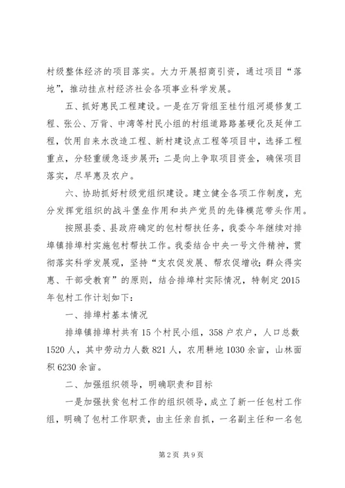 粮食局年度包村的工作计划范文.docx