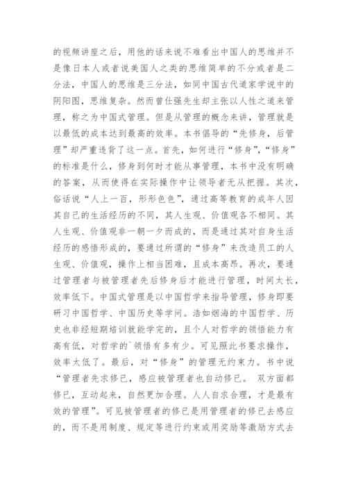 曾仕强中国式管理读后感.docx