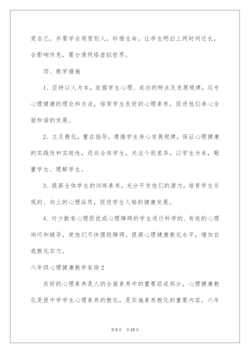 2022六年级心理健康教学计划.docx