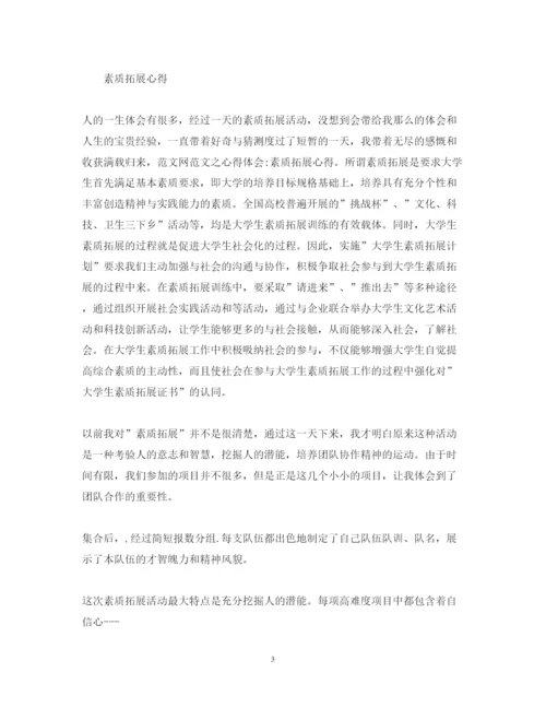 精编有关素质拓展训练心得体会范文.docx