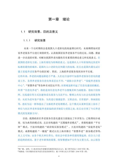 上海市居家养老服务平台用户采纳研究--硕士论文.docx