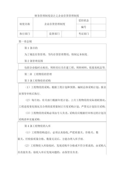 房地产财务管理制度设计之企业存货管理制度.docx