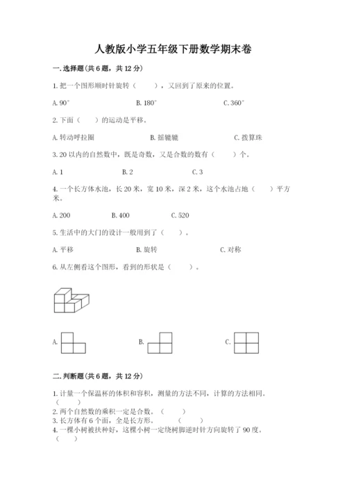 人教版小学五年级下册数学期末卷含完整答案（有一套）.docx