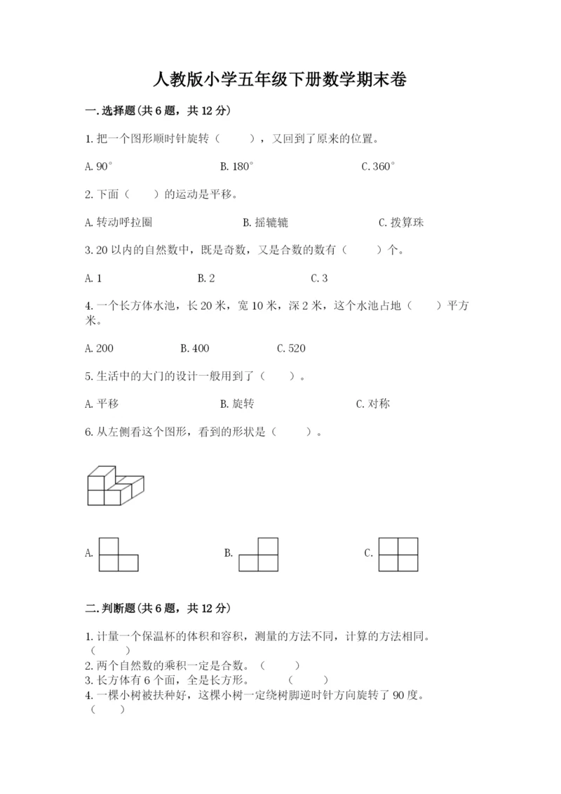 人教版小学五年级下册数学期末卷含完整答案（有一套）.docx