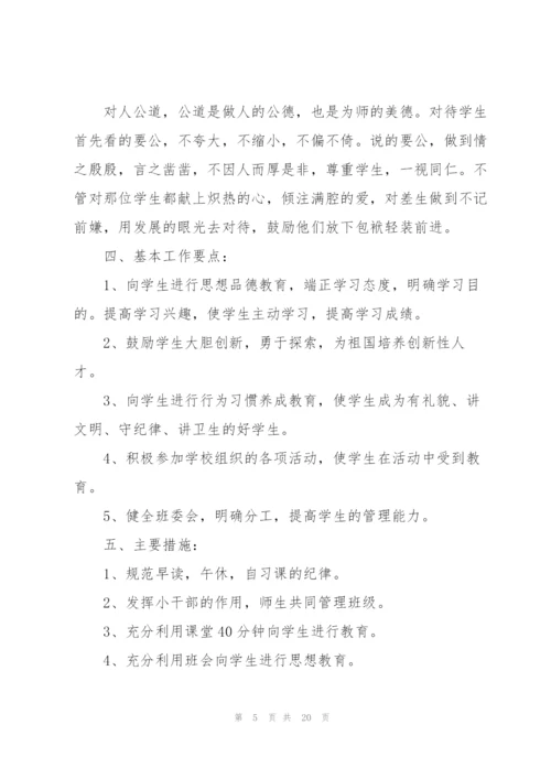 新学期班主任工作计划范本2022.docx
