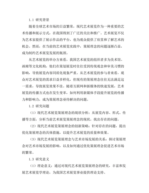 现代艺术展览的策展理念